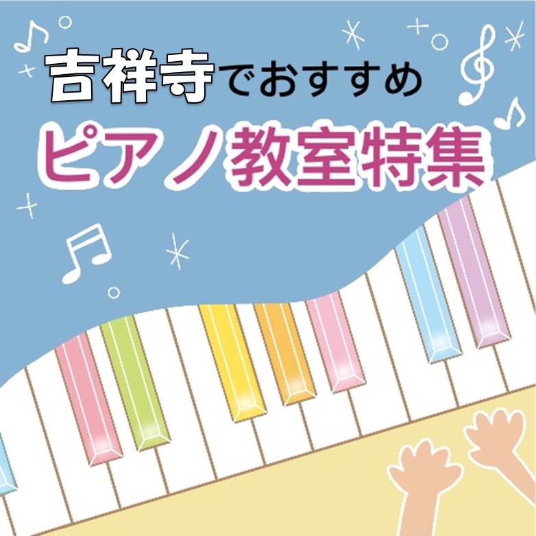 大人におススメ 吉祥寺で効率よく学べる安いピアノ教室19選 Find Best Sound
