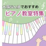 大阪なんばで大人もスキルアップできる安いオススメピアノ教室8選