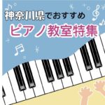快適な環境で学べる！神奈川県内の安いおススメ ピアノ教室ベスト7
