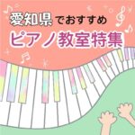 効率的に楽しく学べる！愛知県内でおススメの安いピアノ教室ベスト7