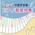 大人の初心者も安心！奈良県でおススメの安いピアノ教室ベスト5