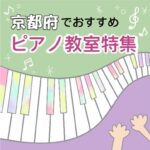 京都府内で効率的に学習できる安いおススメピアノ教室9選
