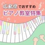大人も楽しくスキルアップ！広島県で安いおススメピアノ教室5選