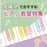 大人の初心者もOK！愛媛県内の安いおススメピアノ教室ベスト5
