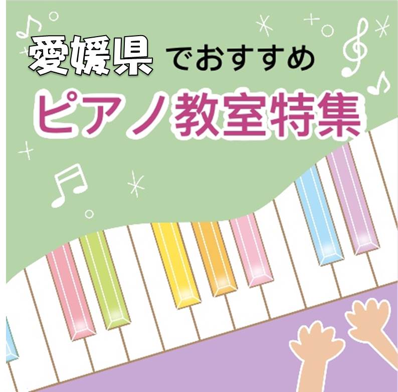 大人の初心者もOK！愛媛県内の安いおススメピアノ教室ベスト5 | Find 