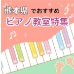 熊本県で大人が楽しめる安いおススメピアノ教室4選