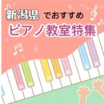 新潟県で充実したレッスンが受けられる安いおススメピアノ教室3選