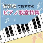 滋賀県内で大人におススメの効率的に学習可能な安いピアノ教室ベスト4