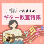 忙しい大人にもおススメ！効率よく学習できる上野の安いギター教室5選