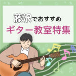 藤沢で習うならココ！大人も効率よく学べる安いギター教室5選