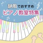 初心者が安心して通える静岡市の安いおススメ ピアノ教室4選