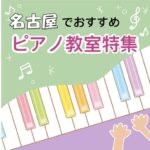 名古屋で大人が効率よく学習可能な安いおススメピアノ教室43選