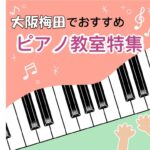 大阪梅田で効率よく学習できる安いおススメピアノ教室16選