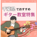 千葉県で大人でも通いやすく安いギター教室11選