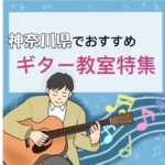 大人にもおススメ！効率よく学べて安い神奈川県のギター教室11選