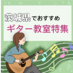 茨城県で大人も通いやすくて安いギター教室4選