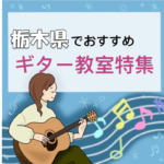 初心者の大人でも効率よく学べる栃木県の安いギター教室5選