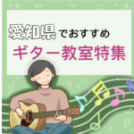 愛知県で効率よく学習できる大人におススメの安いギター教室7選