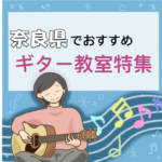 大人も上達！内容充実で安い奈良県のギター教室7選