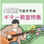 大阪府で習うならココ！大人も通える安いギター教室8選
