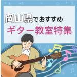 岡山県で大人初心者も安心して通える安いギター教室5選