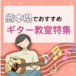 熊本県で初心者の大人も通いやすくて安いギター教室4選