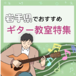 岩手県で大人も楽しめる安いギター教室2選