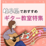 岐阜県で初心者から経験者まで通いやすくて安いギター教室６選