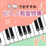 大人も楽しくスキルアップ！札幌の安いおススメピアノ教室5選