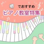 充実のレッスンが受けられる堺市で大人におススメの安いピアノ教室5選