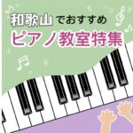 初心者の大人も安心して通える和歌山市の安いおススメピアノ教室4選