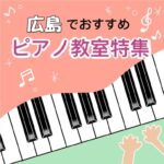大人にもおススメ！効率よく学べて安い広島市のピアノ教室5選　
