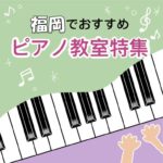 福岡市で大人の初心者も安心して通える安いおススメピアノ教室6選