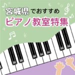 大人が楽しく学べる！宮城県の安いピアノ教室4選