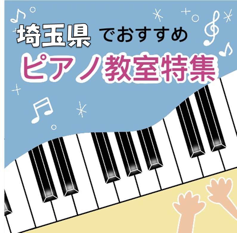 自分のペースで心地よく学べる埼玉県の安いピアノ教室8選 Find Best Sound