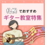 札幌でギターを学ぶのにおすすめな安いギター教室5選