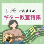 仙台市で大人が習うのにおすすめな安いギター教室4選