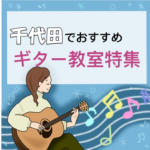 東京駅周辺（千代田区）で効率よく学習可能な安いギター教室9選