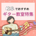 岐阜で大人も楽しく学べるギター教室8選！