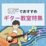 神戸市で効率よくギターを学ぶのにオススメな安いギター教室7選