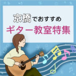大阪京橋で大人もスキルアップできる おススメの安いギター教室4選