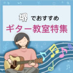 堺市で大人がレッスンを受けるならおススメ！安いギター教室7選
