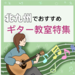 北九州でギターレッスンを受けるなら。安いおすすめ教室4選