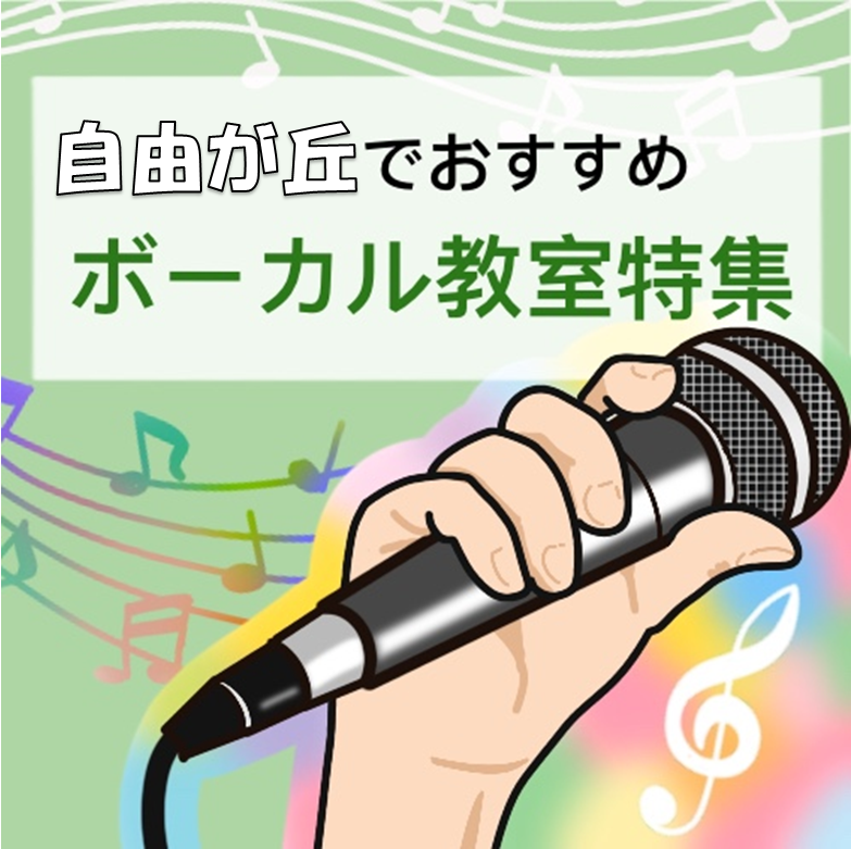 楽しくスキルアップできる自由が丘でおススメの安いボイトレ教室8選 Find Best Sound