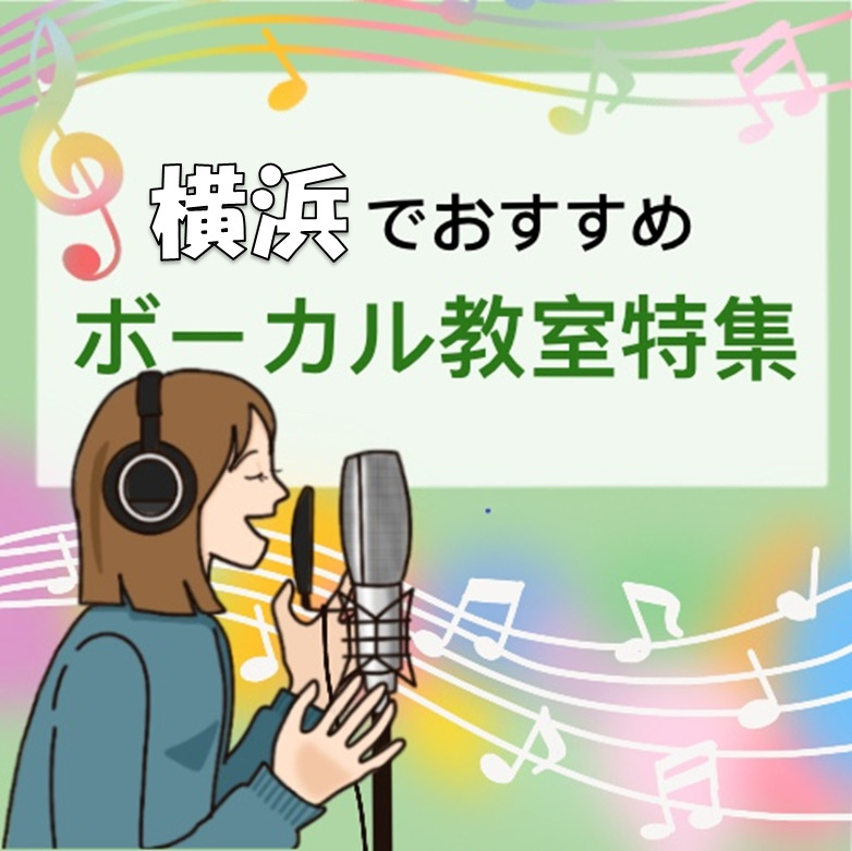 横浜で充実のレッスンが受けられる安いおススメ ボイトレ教室29選 Find Best Sound