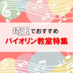 埼玉県にある料金の安い大人にオススメのバイオリン（弦楽器）教室7選