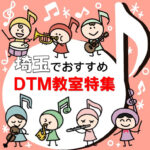 埼玉でDTM教室を探すなら‥安くておすすめのスクールをまとめて紹介