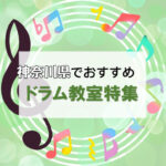 神奈川県で子供から大人まで楽しく通える安いドラム教室9選