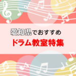 愛知県で習うならココ！大人も通える安いドラム教室8選