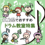 広島県で子供から大人まで楽しく通える安いドラム教室5選